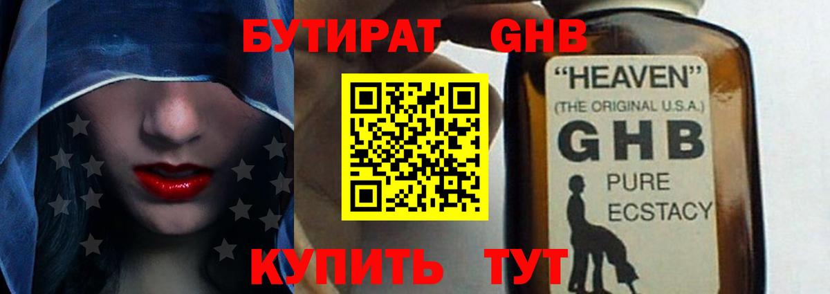 БУТИРАТ жидкий экстази Кириши