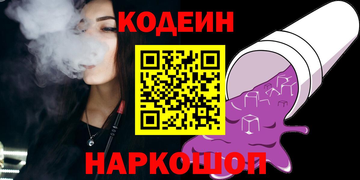 Кодеин Purple Drank  Кодеиновый сироп Lean Purple Drank  Вход с VPN  Кириши 